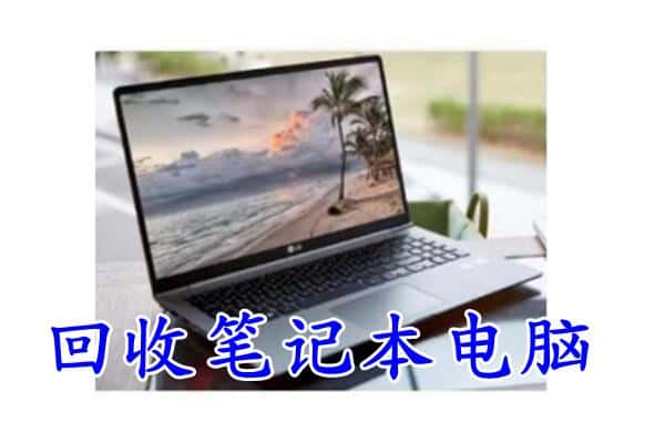 南通回收笔记本